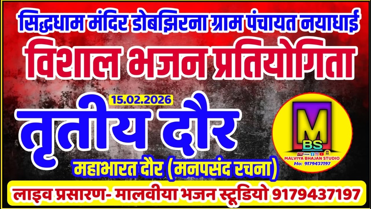 🔴Live- तृतीय दौर सिद्धधाम मंदिर डोबझिरना भजन प्रतियोगिता पंचायत नयाधाई (सेमरी हरचंद) 15.02.2026