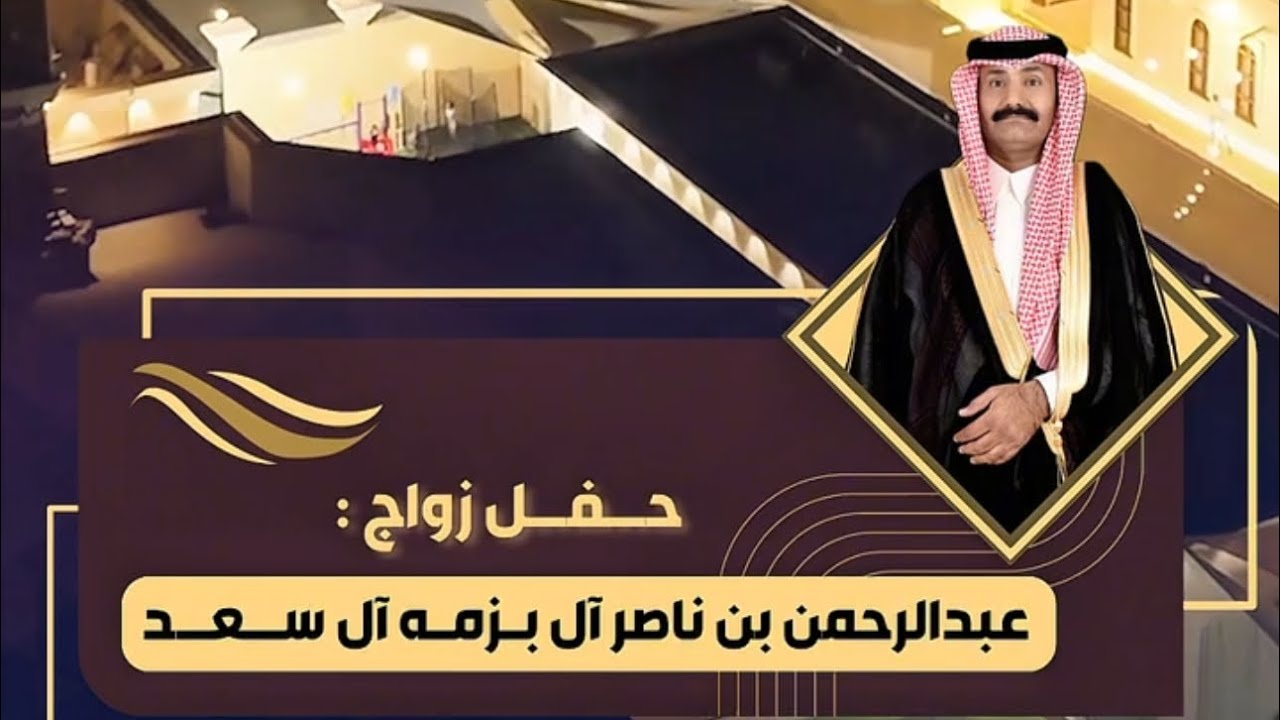 #تغطية حفل زواج : عبد الرحمن بن ناصر آل بزمه #ال_سعد  .. #منصات_صبيان_الملاحيق 🔥🔥#2026 