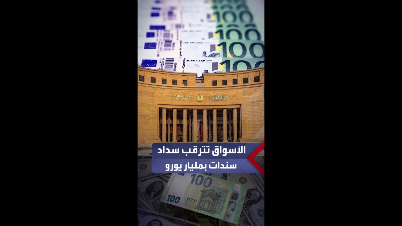 الأسواق المصرية تترقب غدًا الخميس استحقاق سداد سندات دولية بقيمة مليار يورو