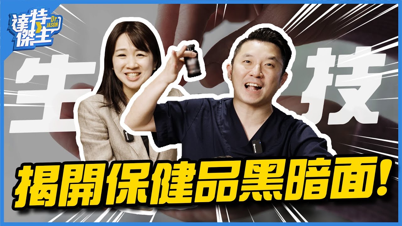 保健品獎項可以用買的？醫生相信保健食品嗎？生醫公司總經理面對面！ | ft. @Vickypedia2025【達特傑生】