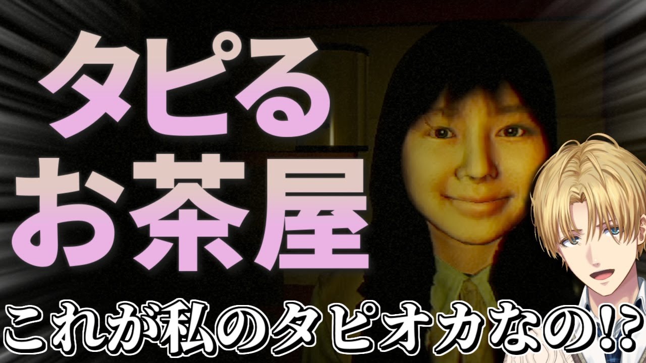 嫌な客との接客を学ぶタピオカ屋ホラーゲーム『 タピるお茶屋 』【 エビオ/にじさんじ 】