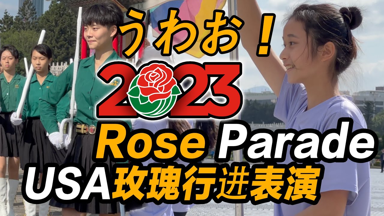 うわお！🔥北一女USA美國玫瑰花車遊行ローズパレード最後衝刺畫面曝光？2023 Rose Parade | Taipei First Girls High School Marching Band
