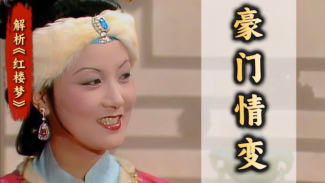 从豪门青梅竹马到为利反目成仇？王熙凤和贾琏的婚姻情感真相！