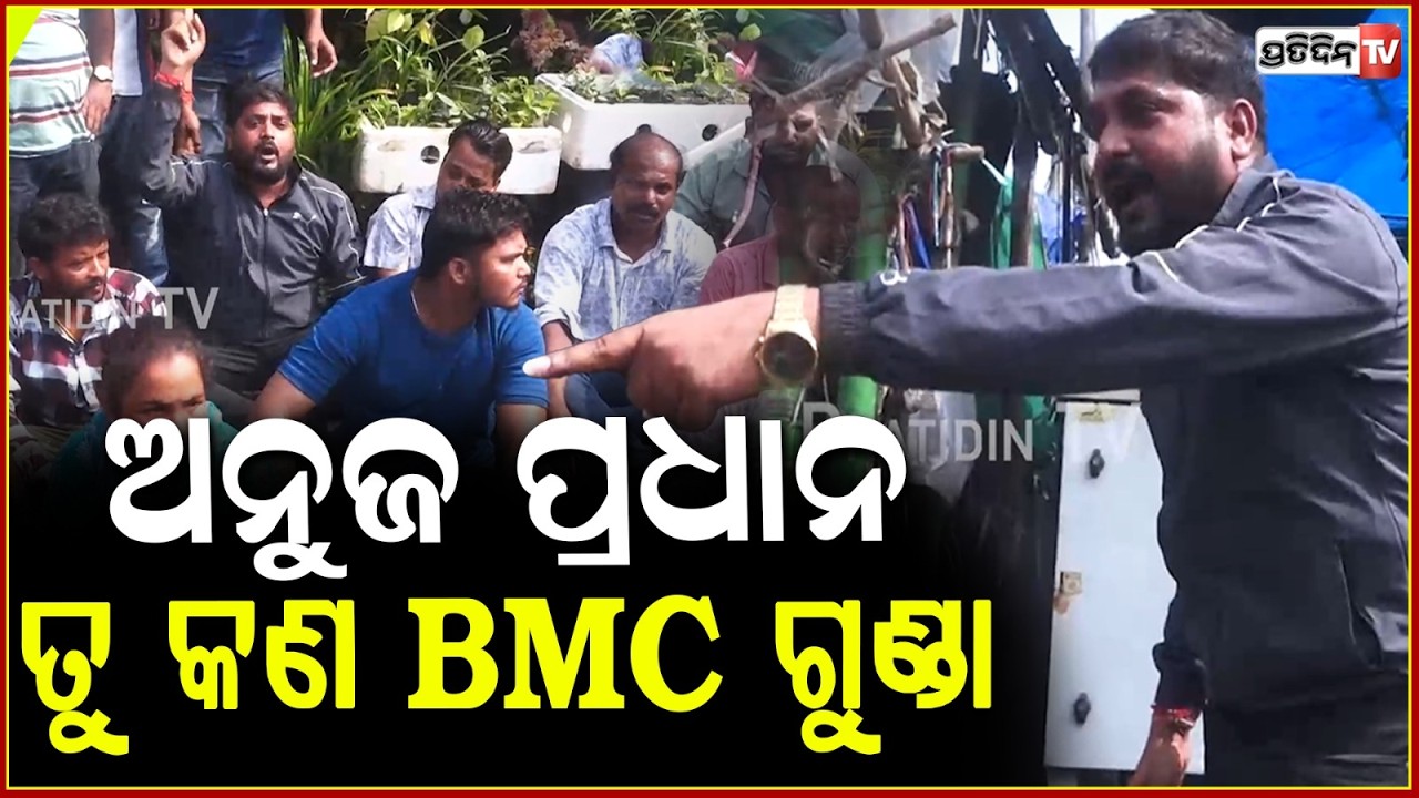ତୋ ମାଲିକକୁ ଡାକେ ବେ... ନହଲେ ଦୋକାନ ଜାଳିଦେବି ! Unit-1 Haat protest in bbsr