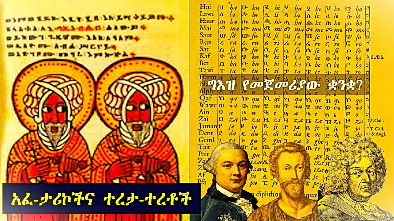 ግእዝ የመጀመሪያው የሰው ልጅ ቋንቋ ነው? አፈ-ታሪኮችና ተረቶች፣ ጃቅሚ ታሪክና ማሕበረሰብ 02 13 2026