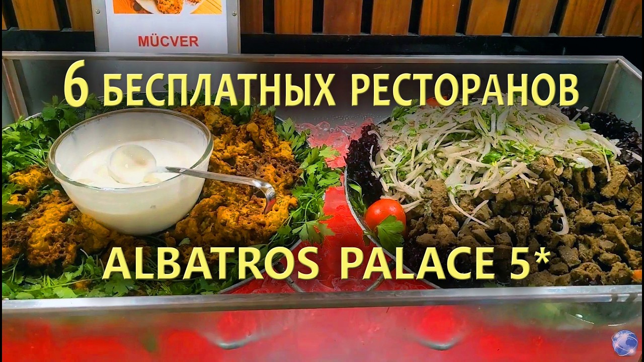 6 Бесплатных Ресторанов в Одном Отеле: ALBATROS PALACE HOTEL 5* Шарм-эль-Шейх - Полный обзор