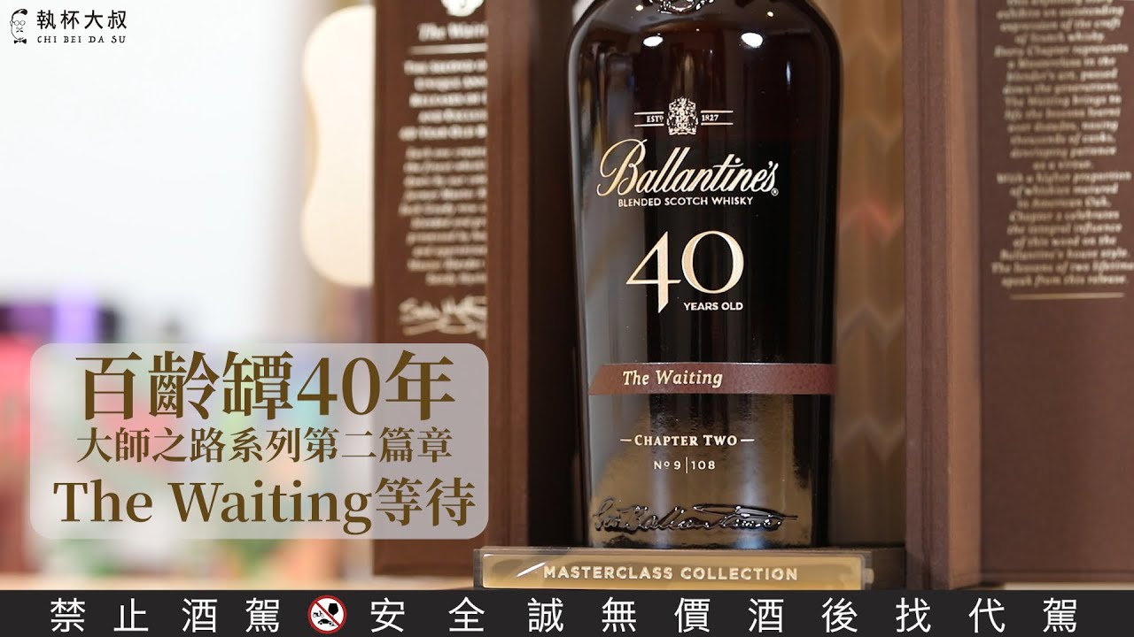百齡罈Ballantine's 40年Chapter 2 THE WAITING等待