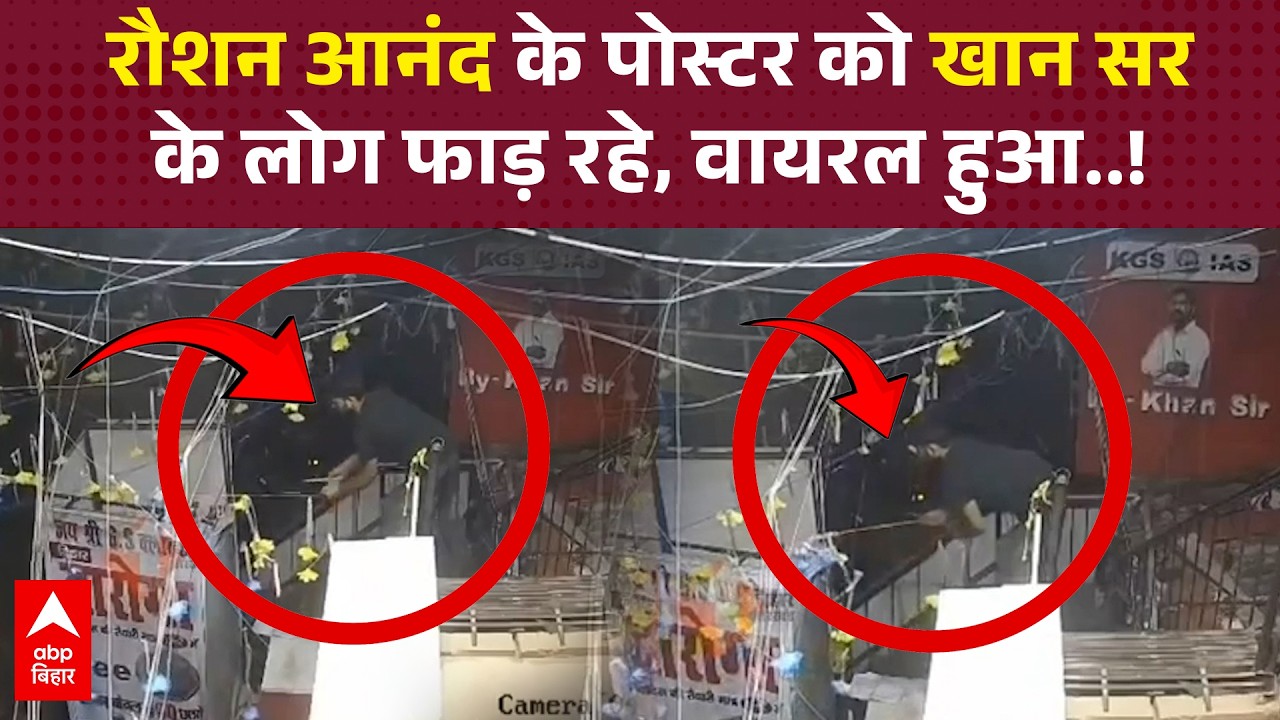 Raushan Anand Vs Khan Sir : CCTV Video हो गया Viral, रौशन आनंद के लगे पोस्टर किसने फाड़े ?