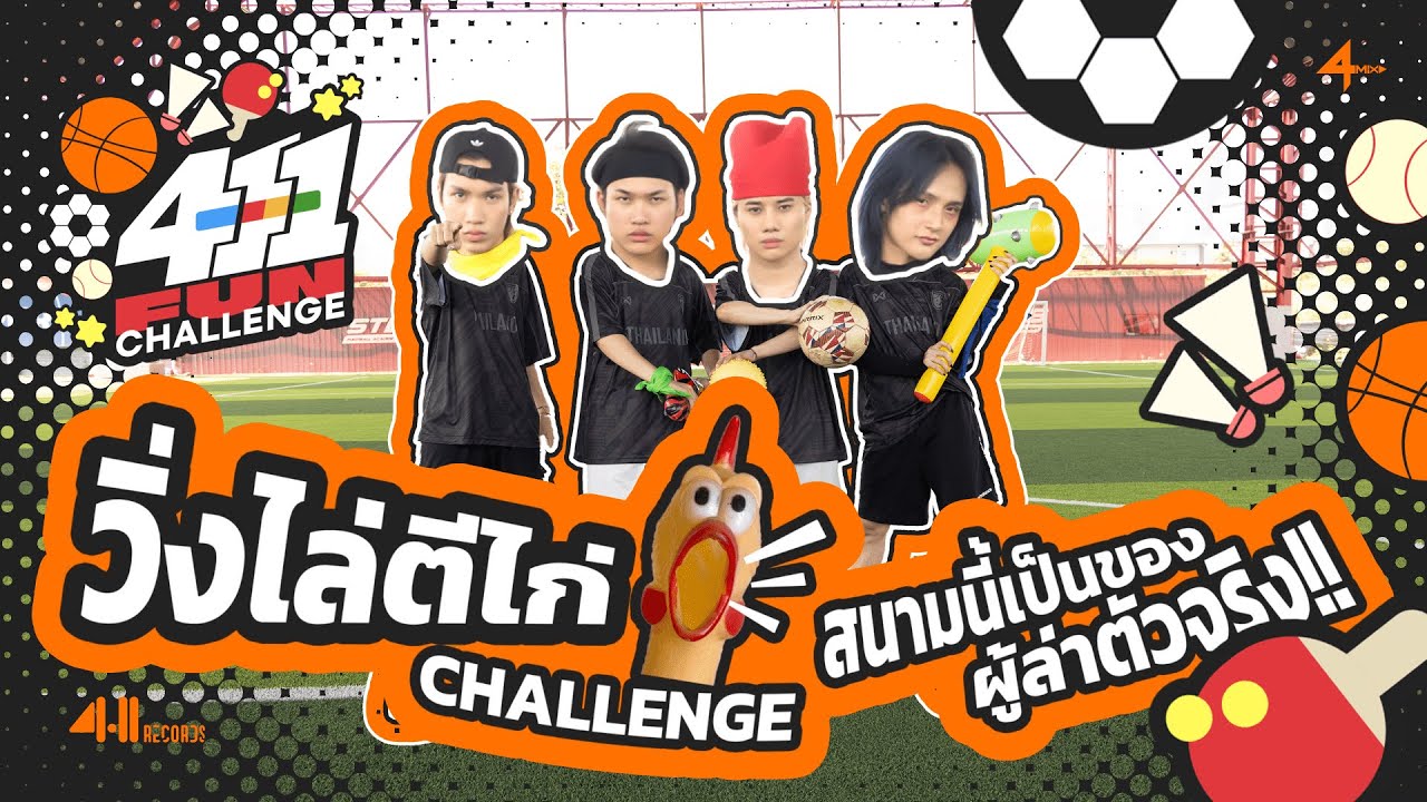4MIX | 411 FUN CHALLENGE [EP.01] - วิ่งไล่ตีไก่ Challenge สนามนี้เป็นของผู้ล่าตัวจริง!
