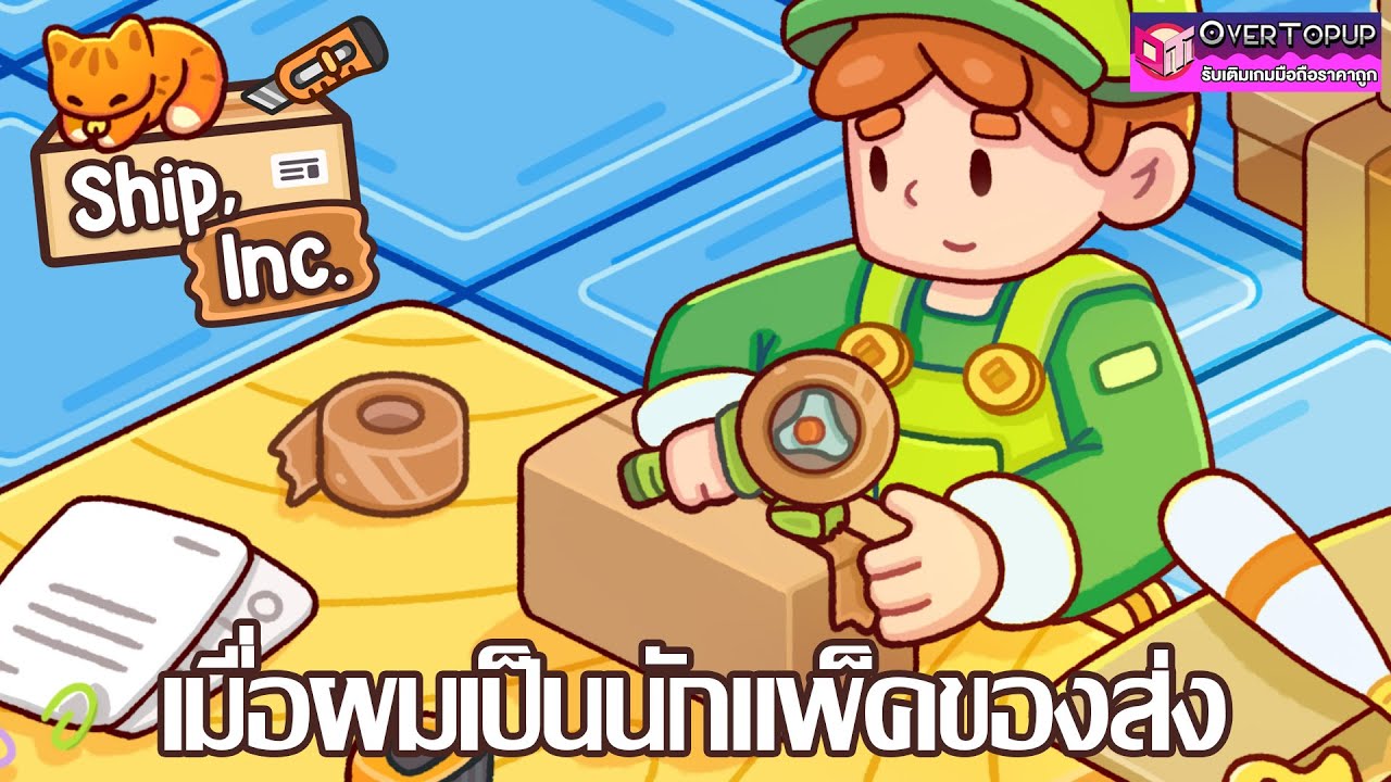 เมื่อผมอยากเป็นพนักงานแพ็คของ | ลุยเกม ณ เดย์วัน Ship, Inc.