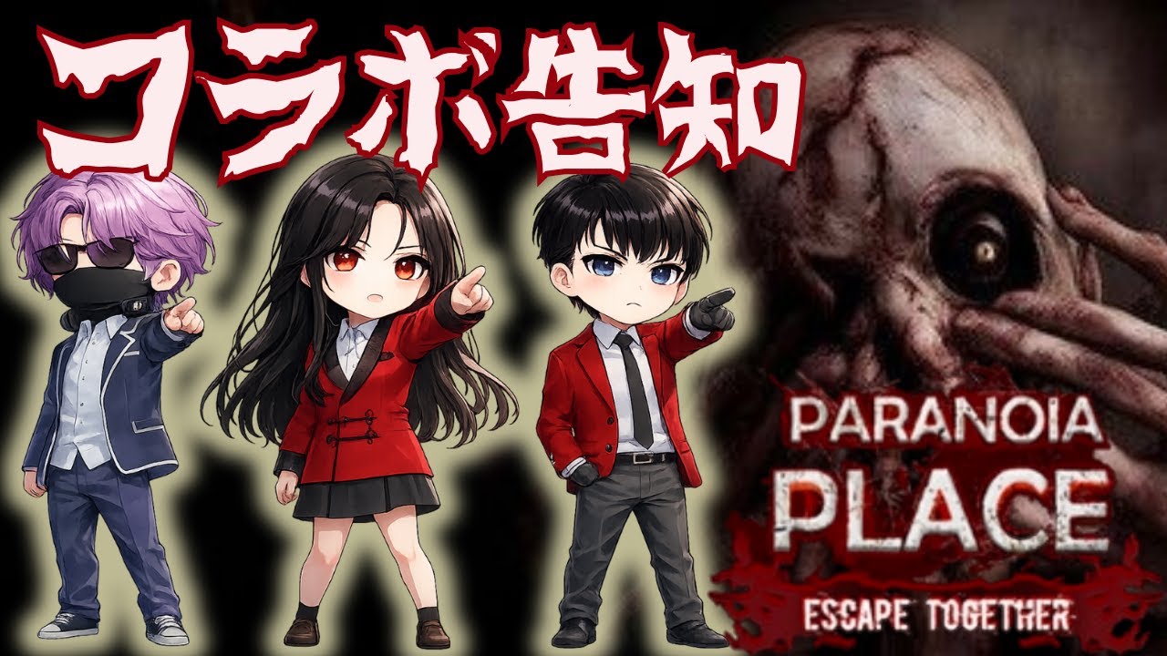 【 #告知 #PARANOIAPLACE 】かつて謎解きに挑んだ3人がいた…