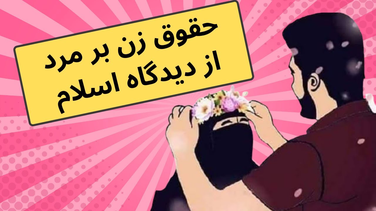 حقوق زنان بر شوهران چیست؟ | حقوق زن بالای مرد چیست | حق زن بر مرد
