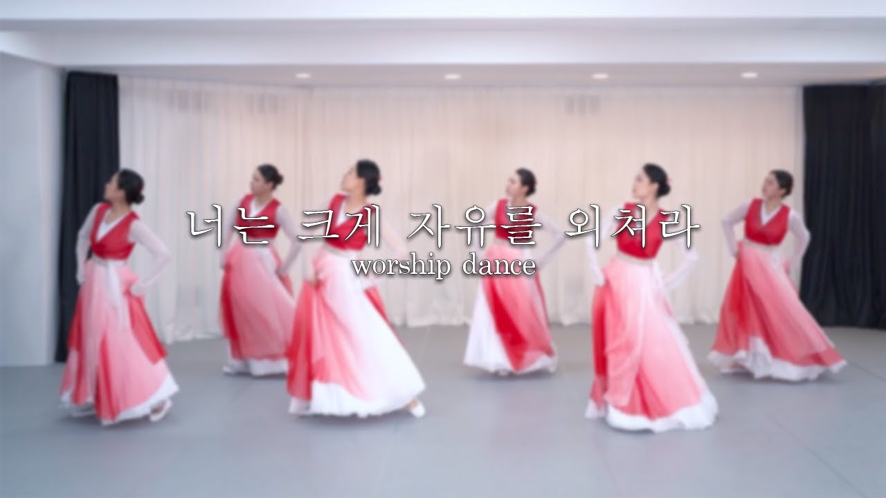 너는 크게 자유를 외쳐라 - 지구촌사랑워십댄스 | Rise and shout freedom to all the earth | worship dance