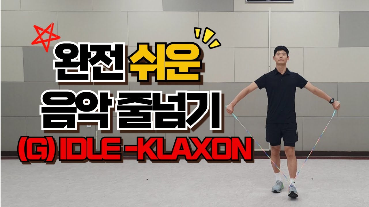 🎵노래도 좋은데 동작은 쉽잖아!?🤩 ㅣ 쉬운 음악 줄넘기❗(G)IDLE-KLAXON