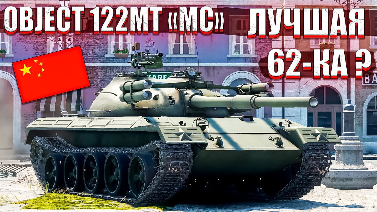 War Thunder - Object 122MT 