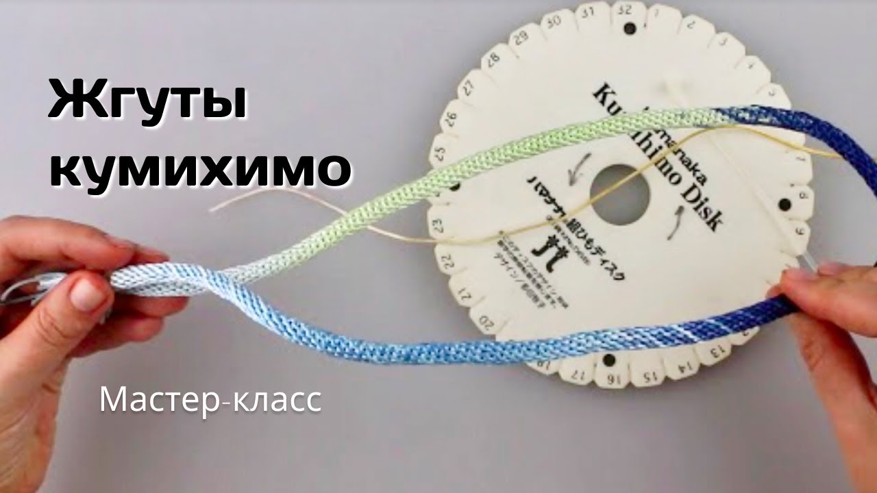 Жгуты кумихимо. Мастер-класс