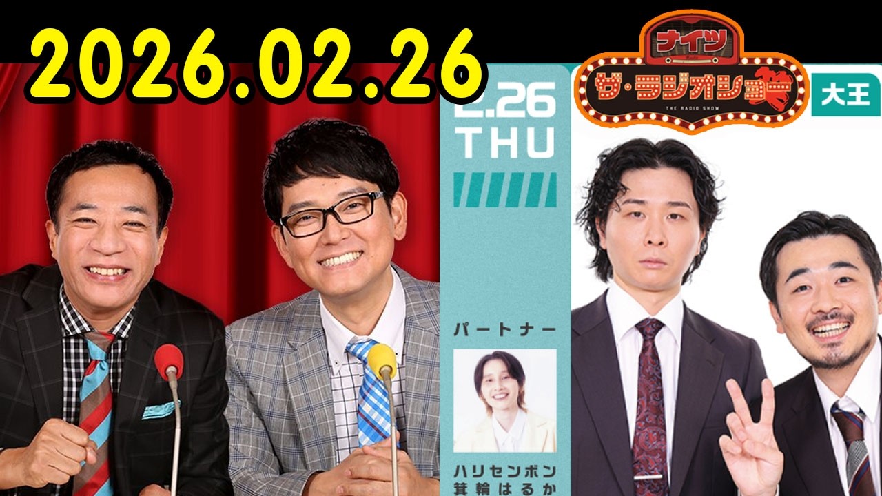 ナイツ ザ・ラジオショー  出演者 : 塙宣之（ナイツ）、安藤なつ（メイプル超合金）、ルシファー吉岡　ゲスト：お笑いコンビ　大王 2026.02.26