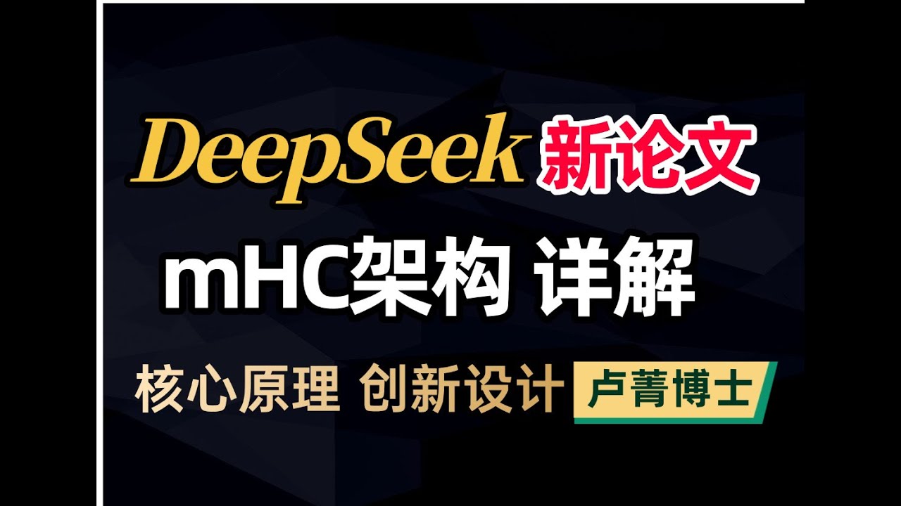 【硬核干货】深入解析DeepSeek mHC架构底层逻辑(梁文锋新论文)；从Transformer到2HC mHC架构的核心突破！#人工智能 #deepseek #人工智能课程 #大模型 #ai