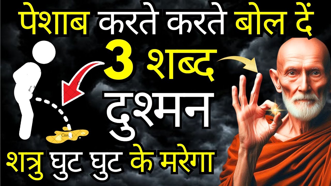 सुबह पेशाब करते समय बोल दें ये शब्द : दुश्मन की कमर टूटेगी - शत्रु मुक्ति | बौद्ध शिक्षाएँ