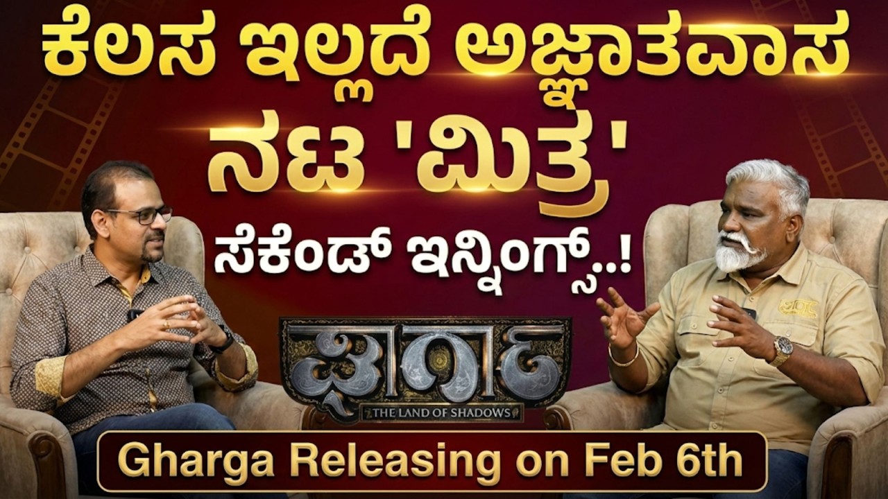 ನಟ 'ಮಿತ್ರ' ಅವರ ಸೆಕೆಂಡ್ ಇನ್ನಿಂಗ್ಸ್..!| Gharga Releasing on Feb6th| Gaurish Akki Studio