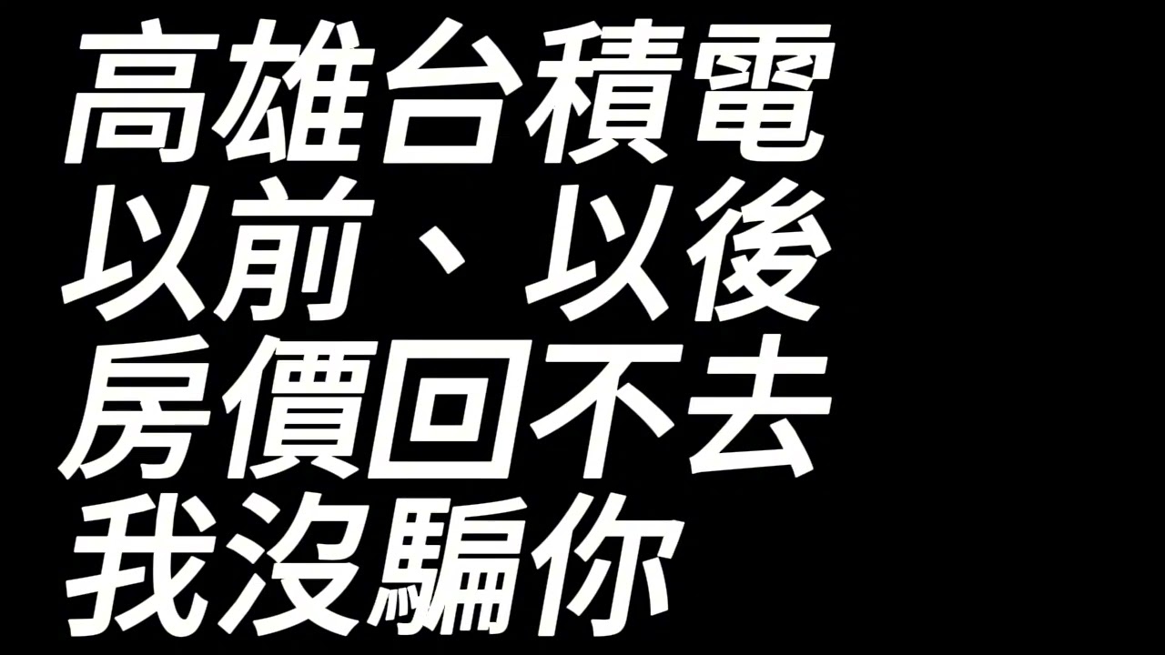 EP087-高雄台積電2026上半年最好趕快置產#買房阿元 #高雄房地產 #台積電
