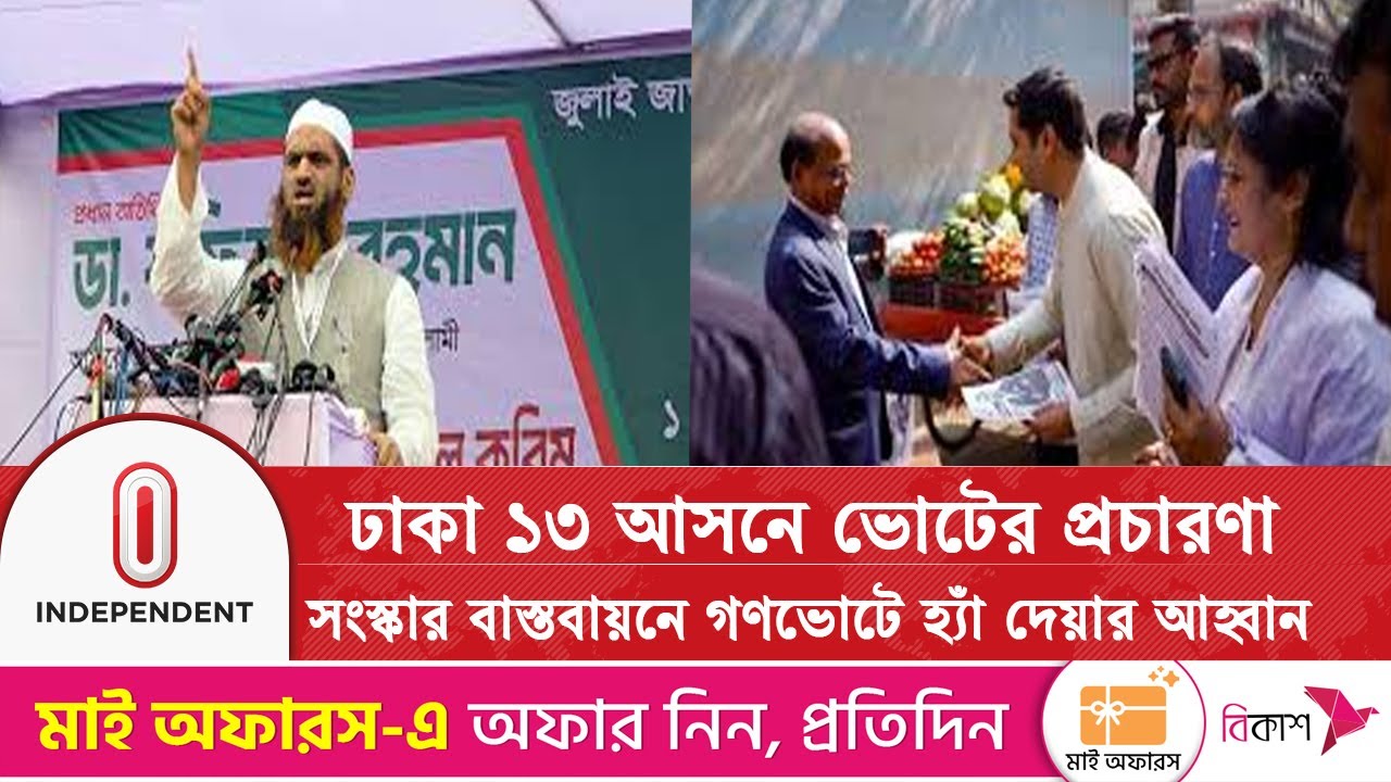 ঢাকা ১৩ আসনে ভোটের প্রচারণায় সন্ত্রাস-চাঁদাবাজমুক্ত এলাকা গড়ার প্রতিশ্রুতি | Dhaka13| Independent TV