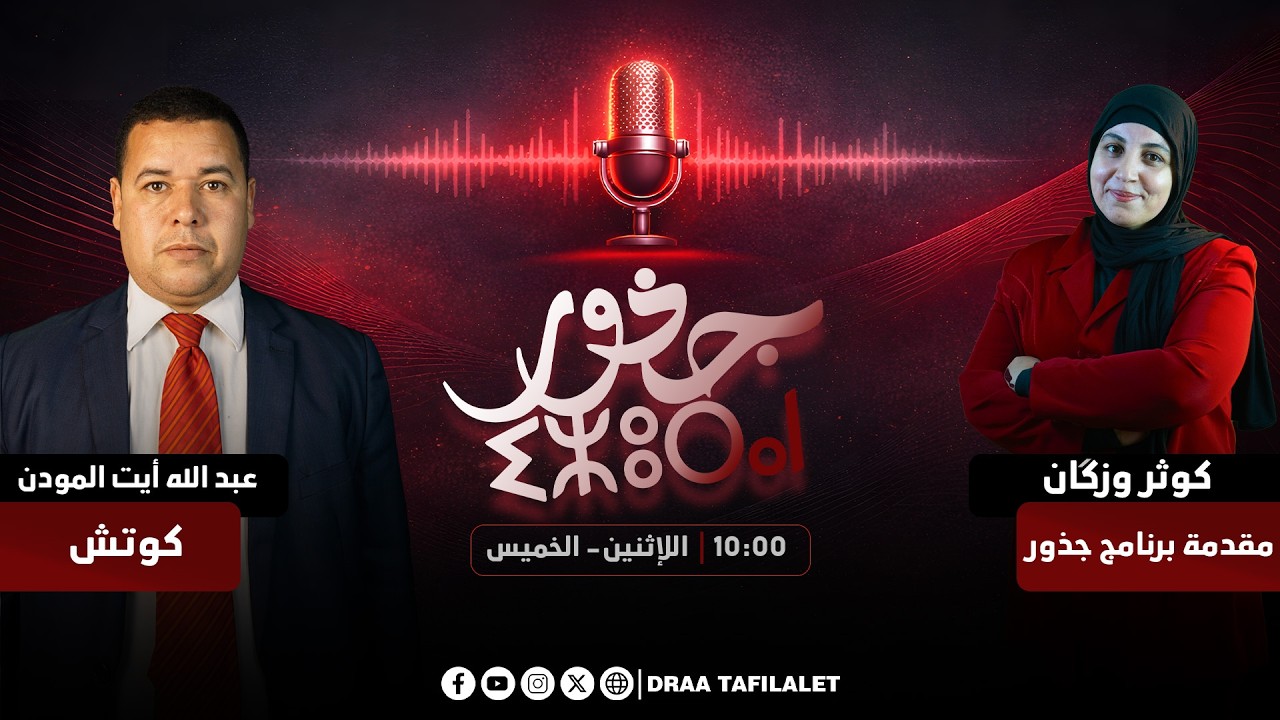 جدور | الذكاء الإصطناعي والإعلام مع الكوتش عبد الله المودن