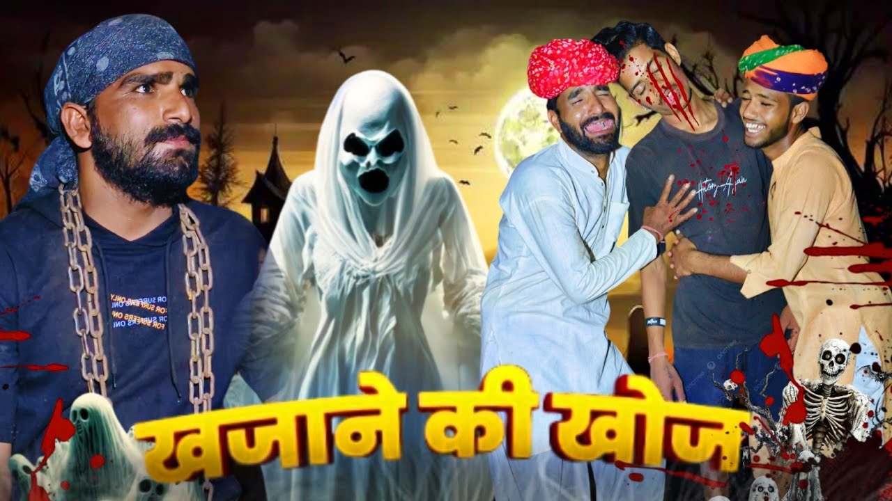 Kazane Ki Khoj - RajasthaniComedy Horror Video Jo Aapko Hasne Par Majboor Kar Degaa Rajasthani Ghost