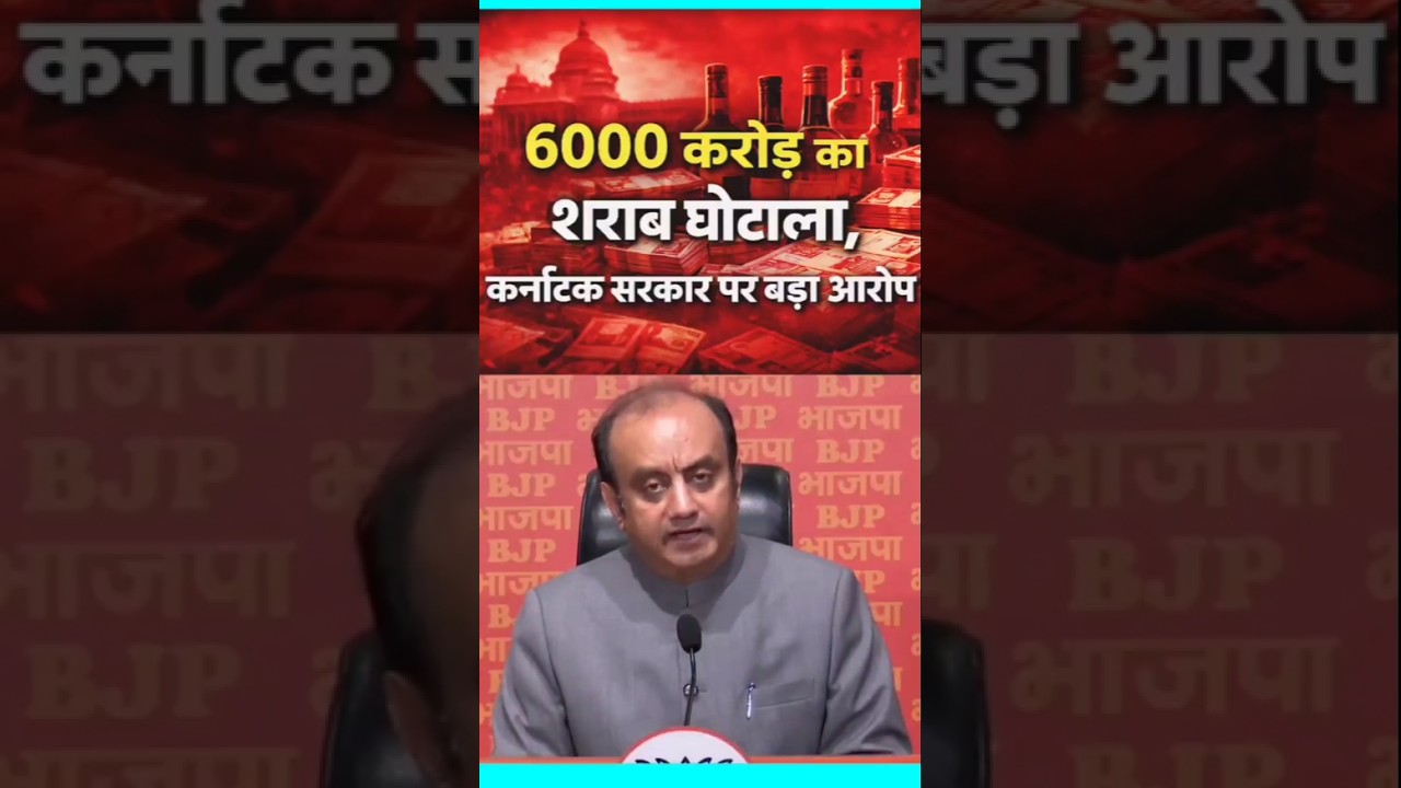 6000 करोड़ Liquor Scam | Karnataka में सियासी बवाल 