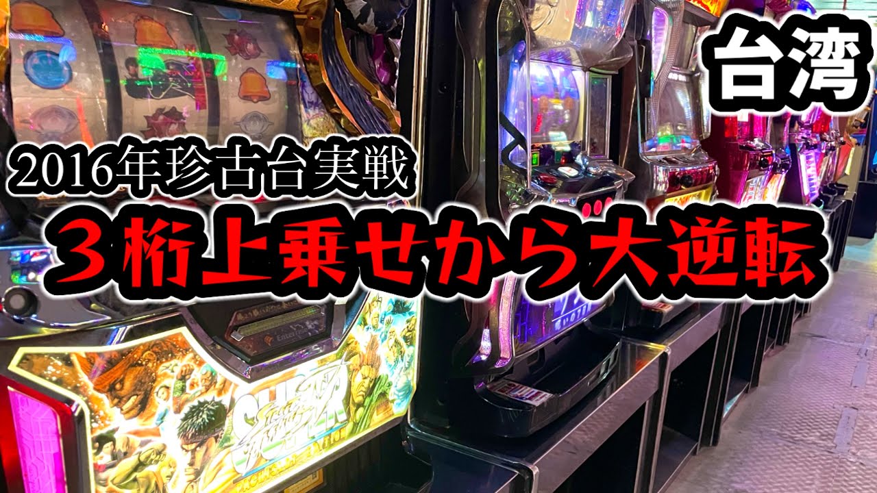 【台湾スロット】大逆転！バトル系珍古台がおもしろかった件(パチンコ/スロット実戦)