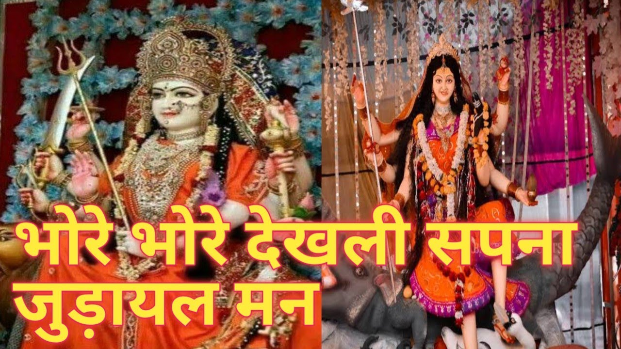 भोरे भोरे देखली सपना जुड़ायल मन # trending #song #avdhigeet #devotionalsong #bhaktisong