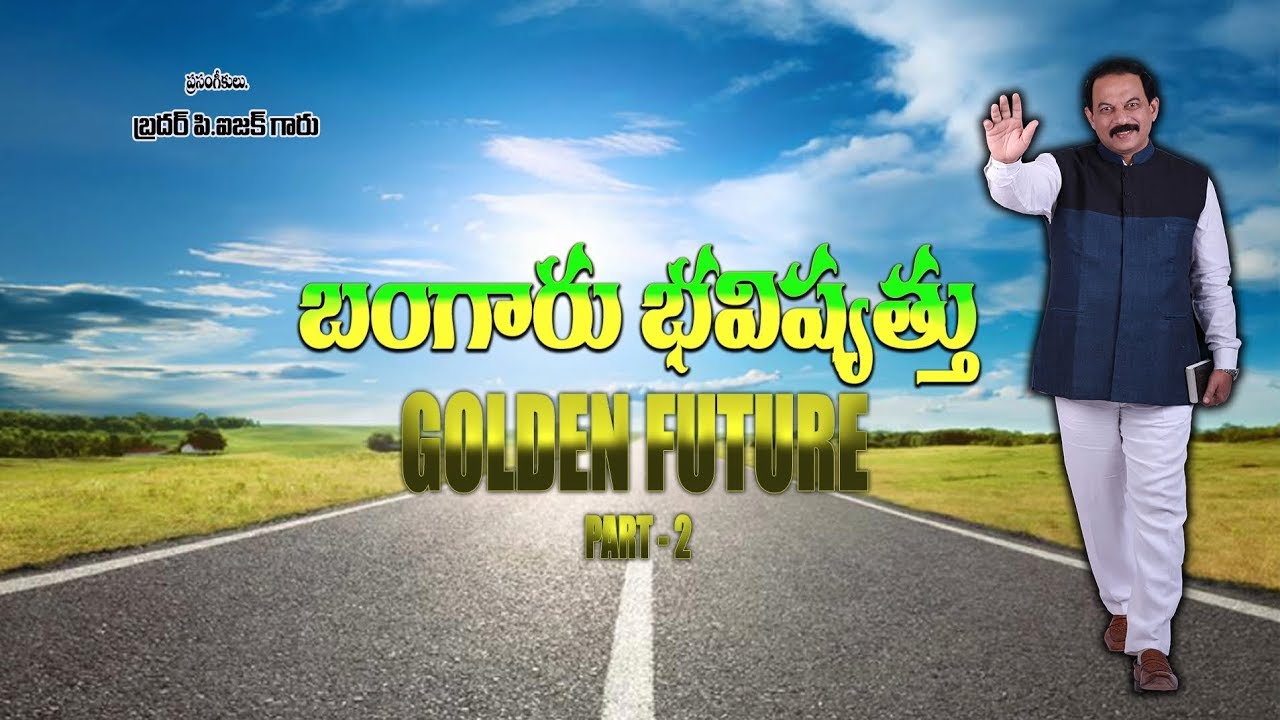 అంశం : బంగారు భవిష్యత్తు  !      ( రెండవ భాగము )