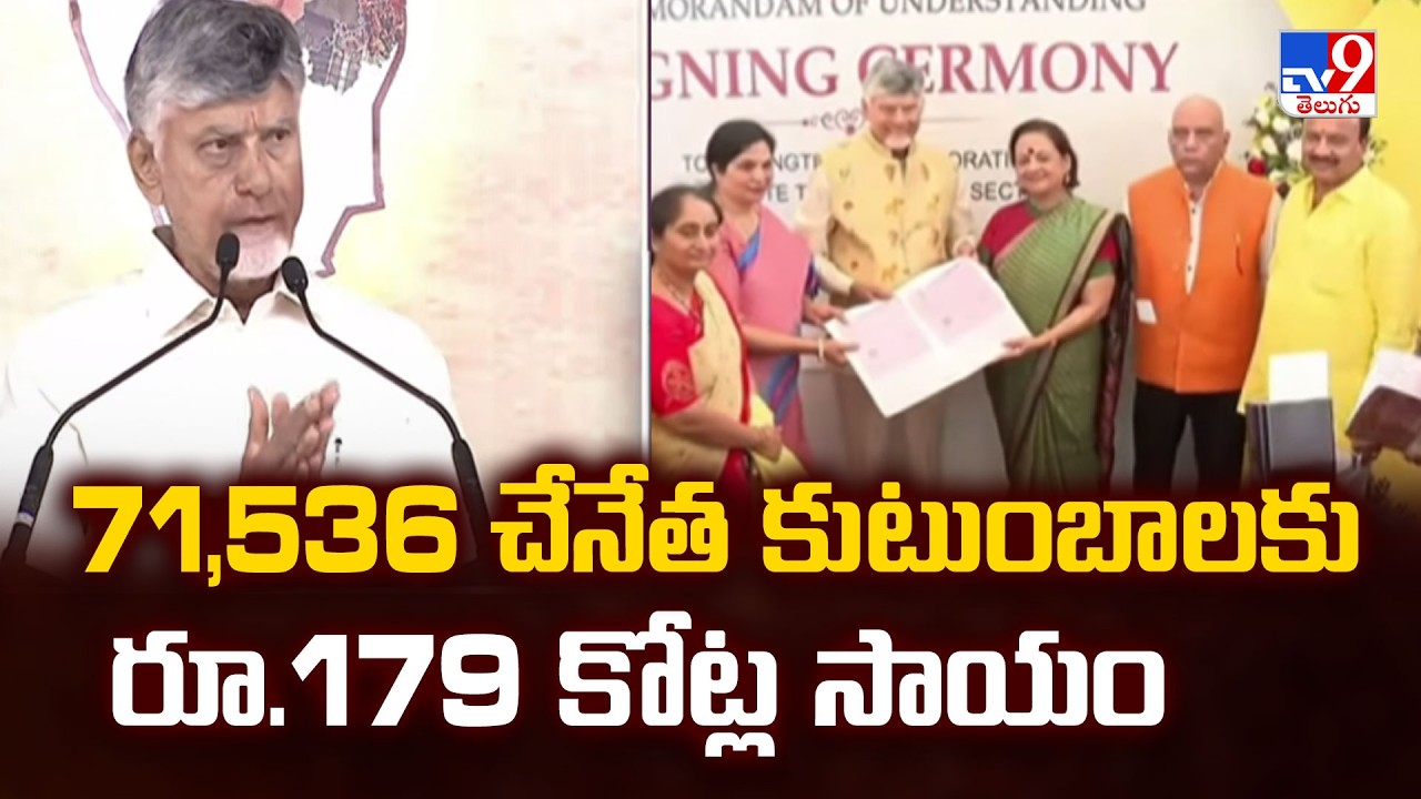 AP Govt ₹179 Cr Relief For Weavers | 71,536 చేనేత కుటుంబాలకు రూ.179 కోట్ల సాయం - TV9