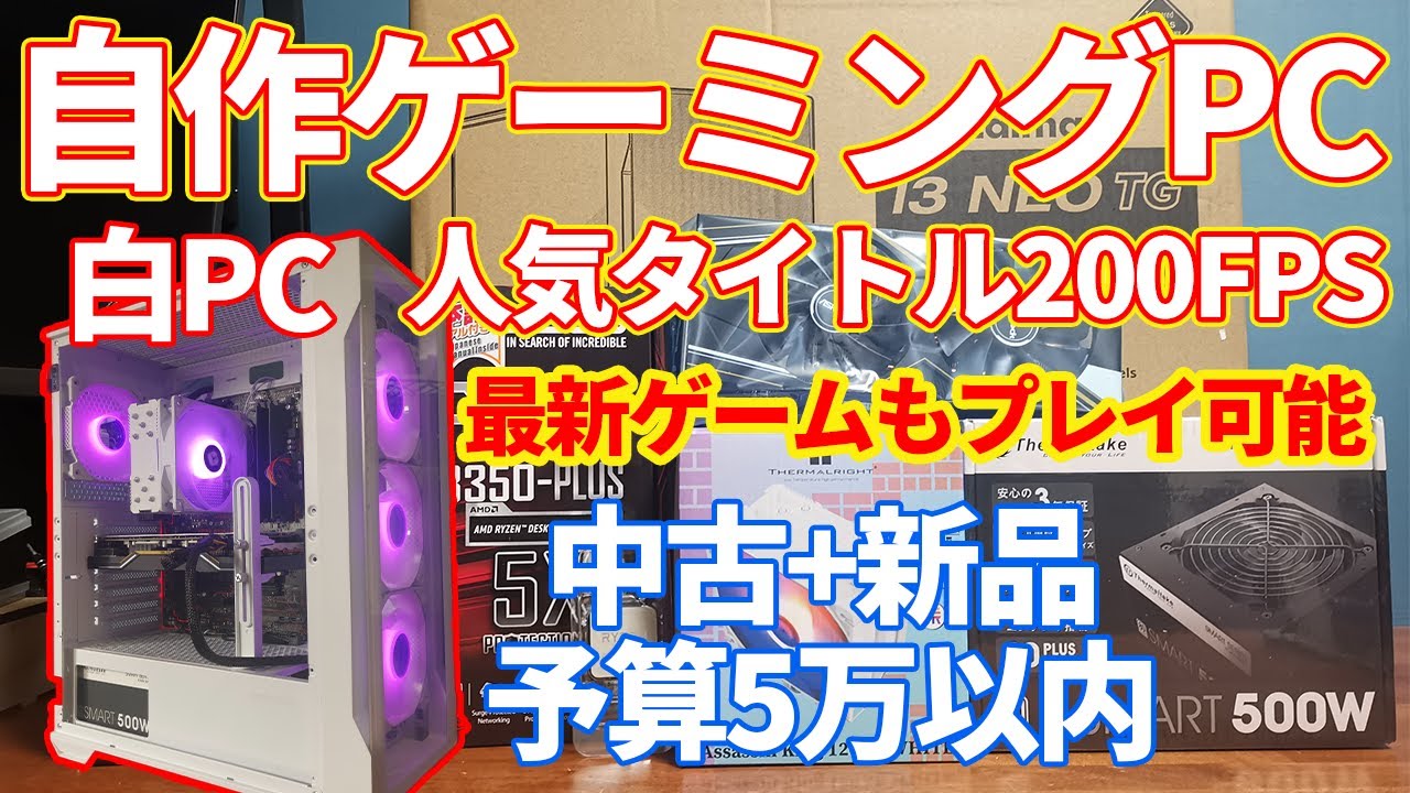 【自作PC】今組める、予算5万円以下で作成するゲーミングPC！！APEX200FPS、サイバーパンクやAC6も最高画質で遊べる！