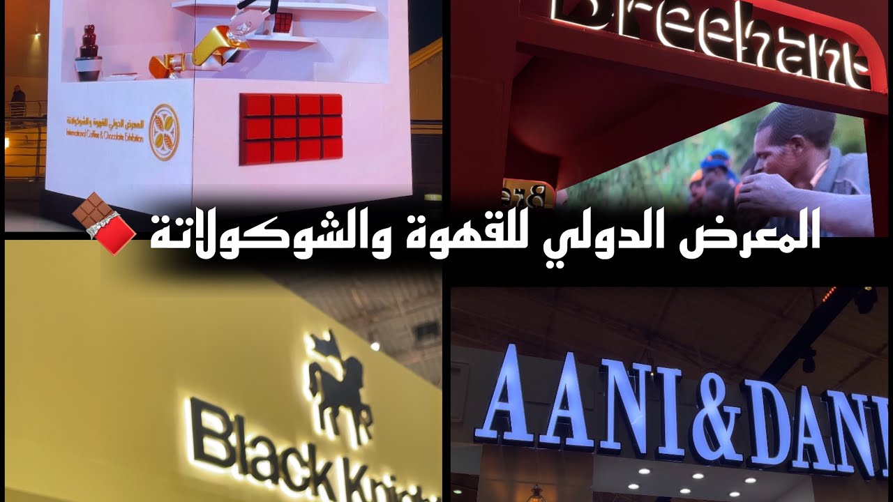 زيارة المعرض الدولي للقهوة والشوكولاتة ✨2024