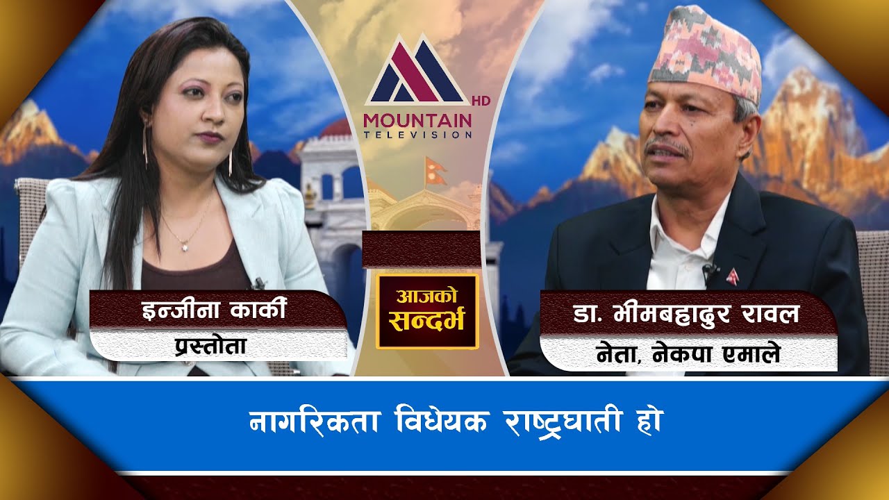नागरिकता विधेयक राष्ट्रघाती हो: || Dr.Bhim Rawal || @MountainTVOfficial