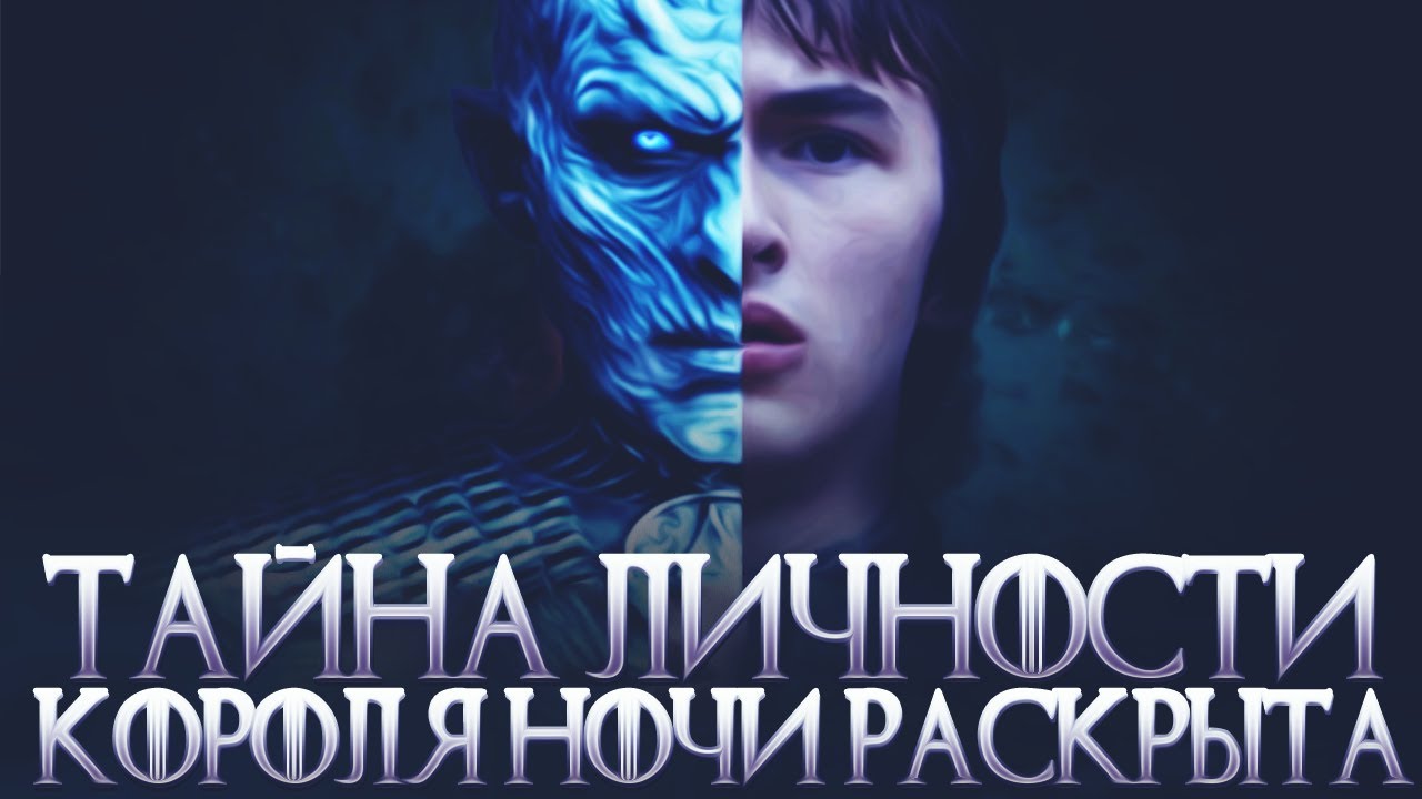Кто такой Король Ночи? Его личность раскрыта? (Теория 