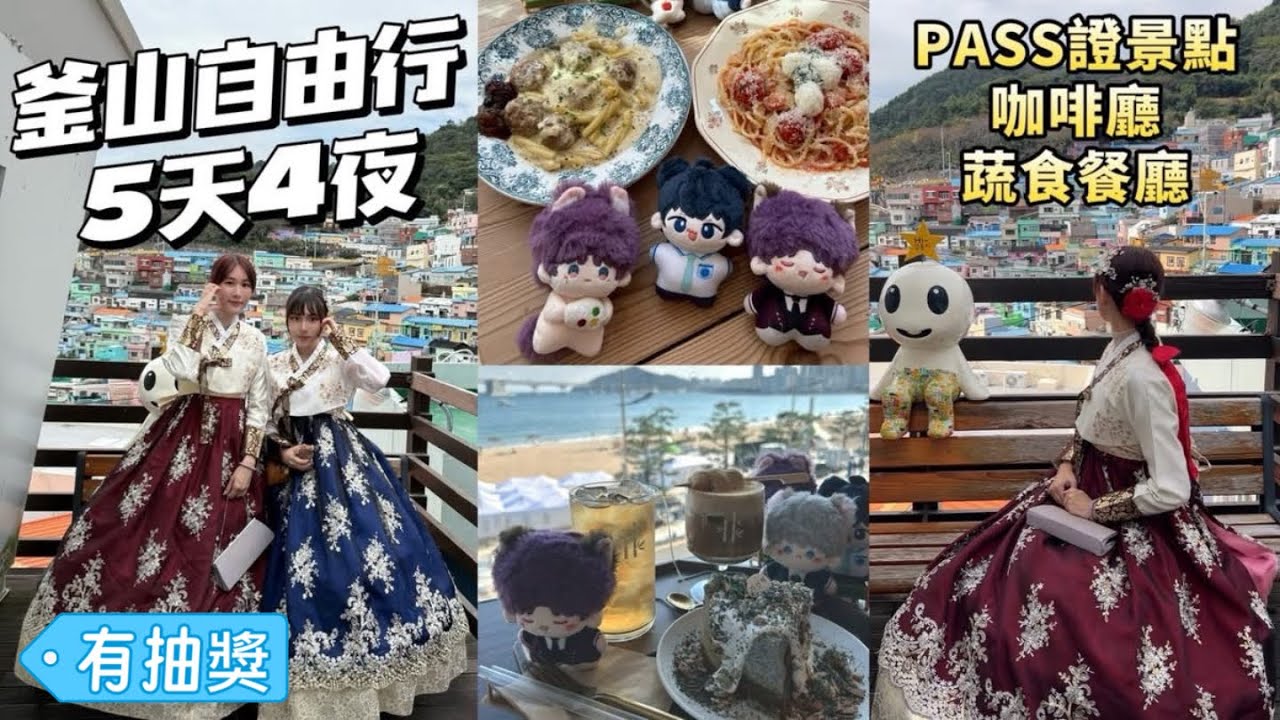 【韓國旅遊】釜山自由行5天4夜✈️釜山PASS景點/咖啡廳/蔬食餐廳
