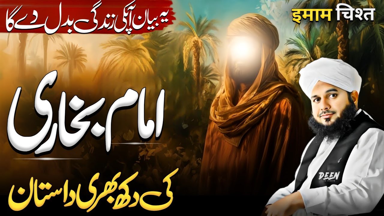 Imam Bukhari Ki Halat Zindagi || Imam Bukhari Piography || Peer Ajmal Raza Qadri