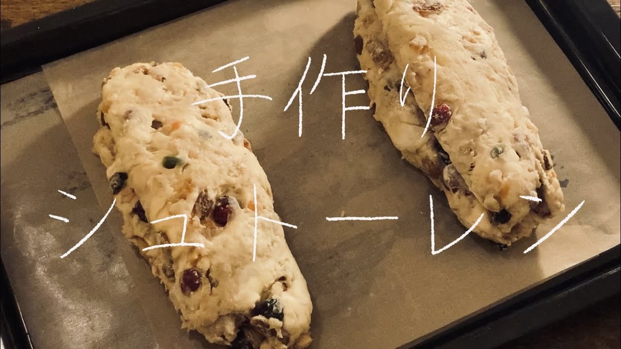 【豆の木工房】シュトーレンの作り方♪