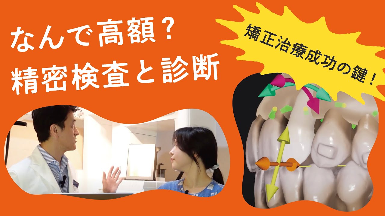 矯正の診断では何をしているのか？ 歯医者さん選び / オーラルパワーの学校