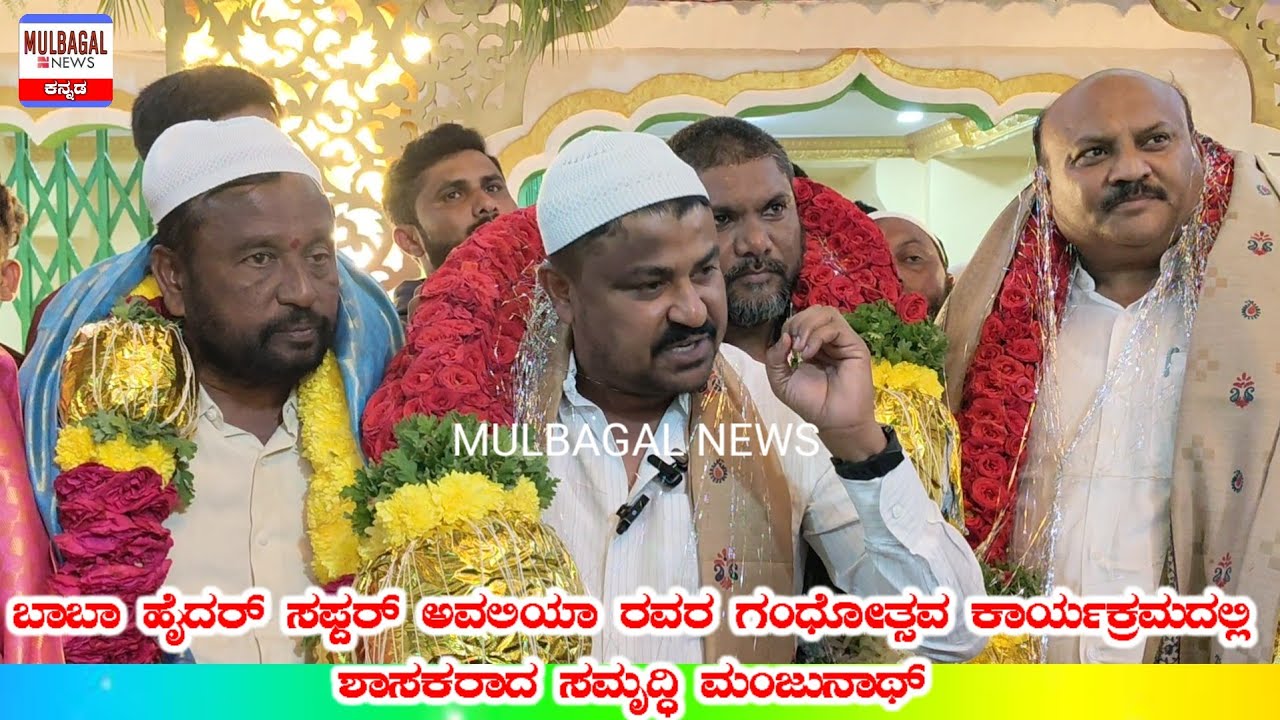MLA SAMRUDDHI MANJUNATH - ಉರುಸ್ ವಿಜೃಂಭಣೆಯಿಂದ ಆಚರಿಸಲು ಎಲ್ಲಾ ಸಿದ್ಧತೆಗಳನ್ನು ಮಾಡಿದ್ದೇನೆ 