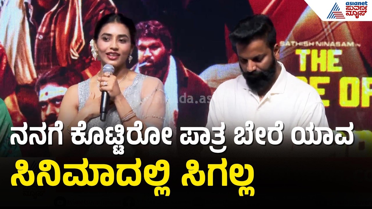 Sapthami Gowda: ನನಗೆ ಈ ಸಿನಿಮಾದಲ್ಲಿ ಅವಕಾಶ ಕೊಟ್ಟ ಎಲ್ಲರಿಗೂ ಧನ್ಯವಾದ | The Rise Of Ashoka Trailer Launch
