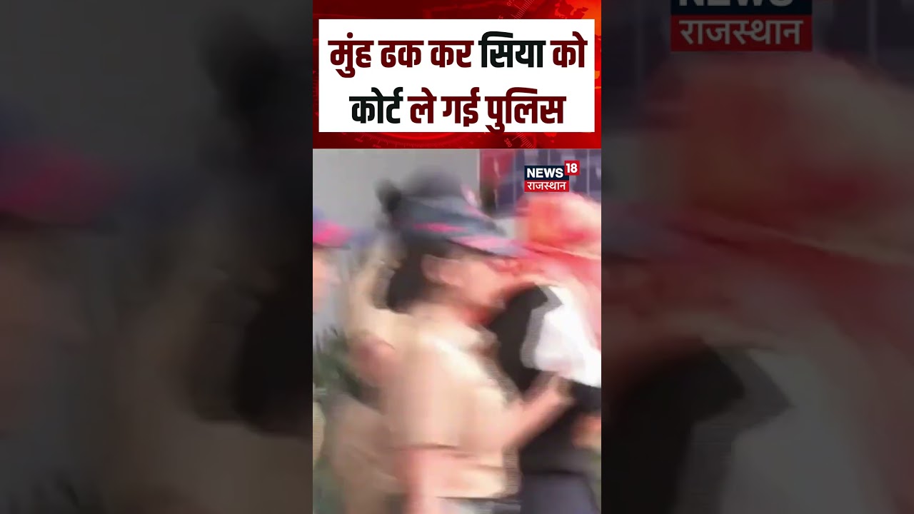 Ketan Murder Case: कोर्ट जाते वक्त सिया ने क्यों ढका चेहरा?| Top News | Pune | Breaking News | N18S