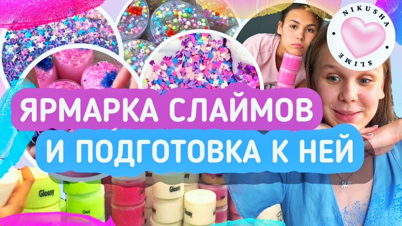 ЯРМАРКА СЛАЙМОВ И ПОДГОТОВКА К НЕЙ | 300 СЛАЙМОВ | МАСТЕР КЛАСС ПО КЛАУДАМ |