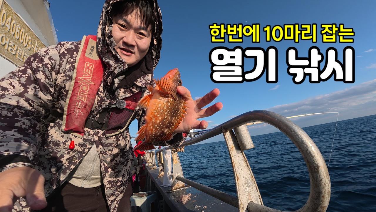 열기 낚시 이렇게 쉬웠나&hellip; 한 번에 10마리? 집에서 회&middot;구이까지