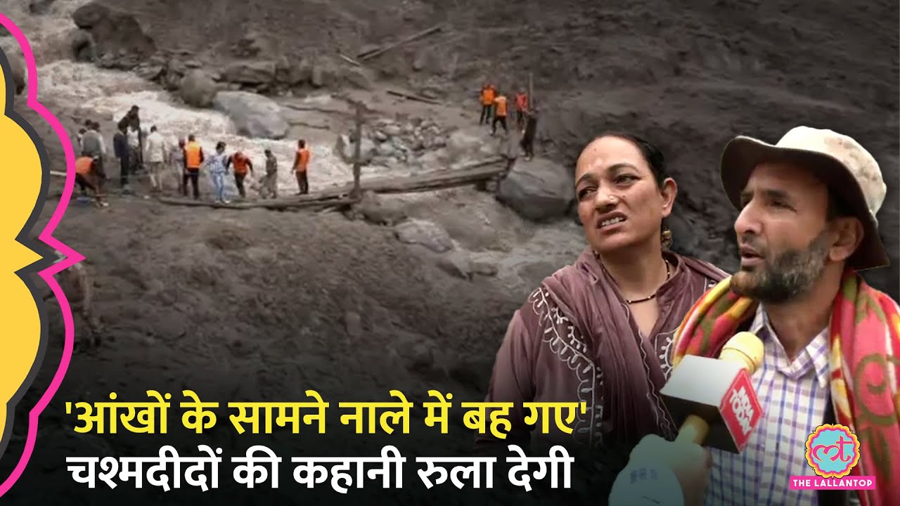 Kishtwar में बादल फटते वक्त कैसा था मंजर, चश्मदीदों ने कैमरे पर सुनाई आपबीती