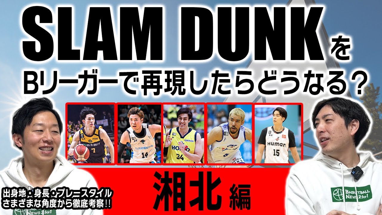 【Bリーグ】現役Bリーガーで「SLAM DUNK」湘北高校バスケ部をつくろう！出身地やサイズ、プレースタイルなどから似ている選手を選出【バスケ】