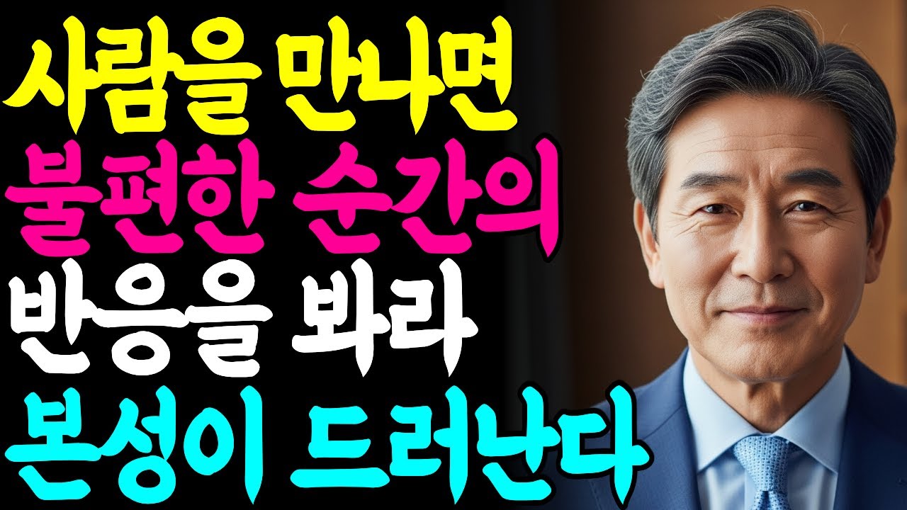사람을 만나면 불편한 순간의 반응을 보세요 | 그때 본성이 드러납니다 | 지혜로운 인간관계 | 인생 조언 | 마음 | 행복 | 명언ㅣ오디오북