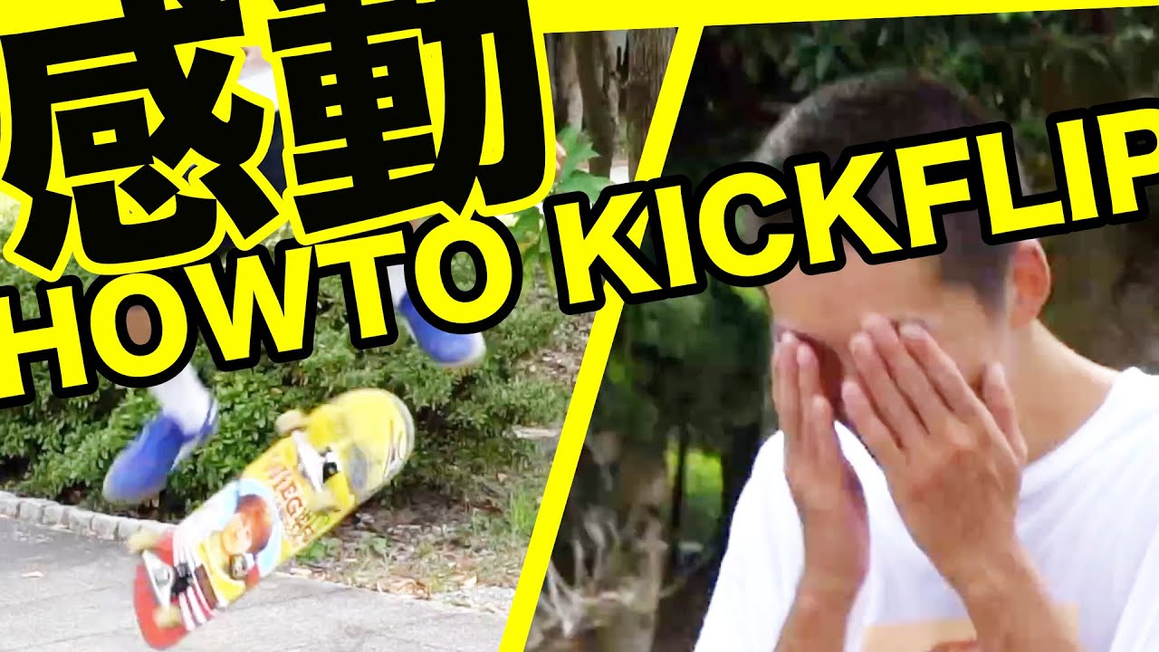 [Скейтбординг] Первый кикфлип